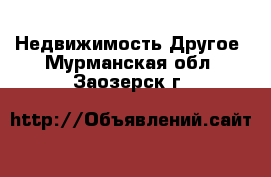 Недвижимость Другое. Мурманская обл.,Заозерск г.